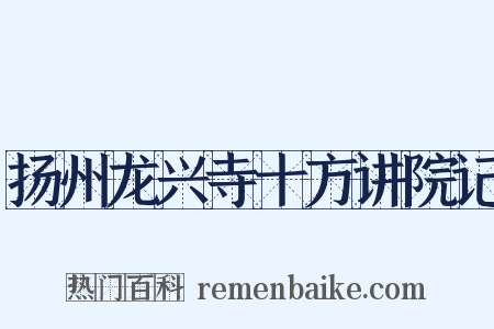 扬州龙兴寺十方讲院记是什么意思的图片